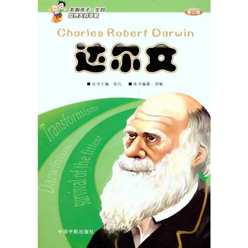 达尔文(修订版) 周敏 著 少儿 文轩网