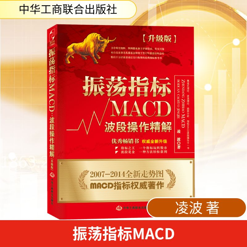 【M】振荡指标MACD:波段操作精解:升级版-9787515810041