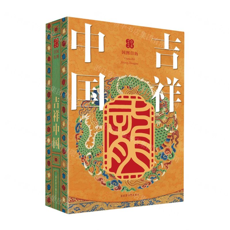 【N】吉祥中国(2024国图日历)(精)-9787501378579