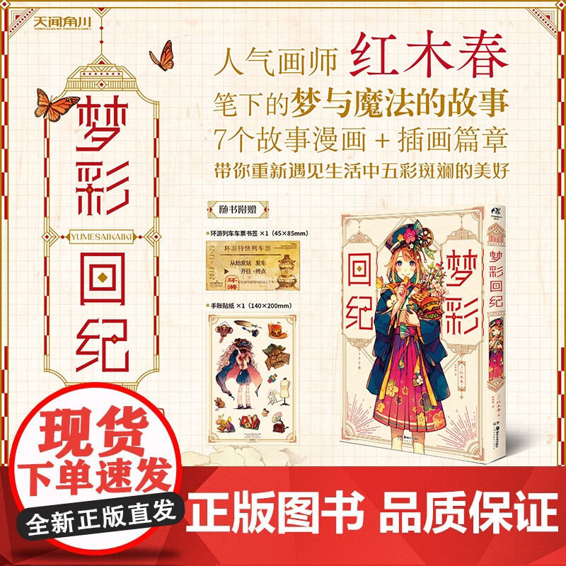 正版 梦彩回纪 红木春著 陈梦晓译 人气插画师红木春笔下的梦与魔法的故事 湖南美术出版社店 天闻角川高清大图
