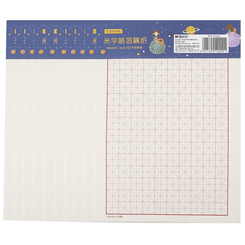 晨光文具信纸稿纸加厚16k信稿纸米字格学生用作文纸稿纸方格本作业纸申请书专用米字格信稿纸 G16264