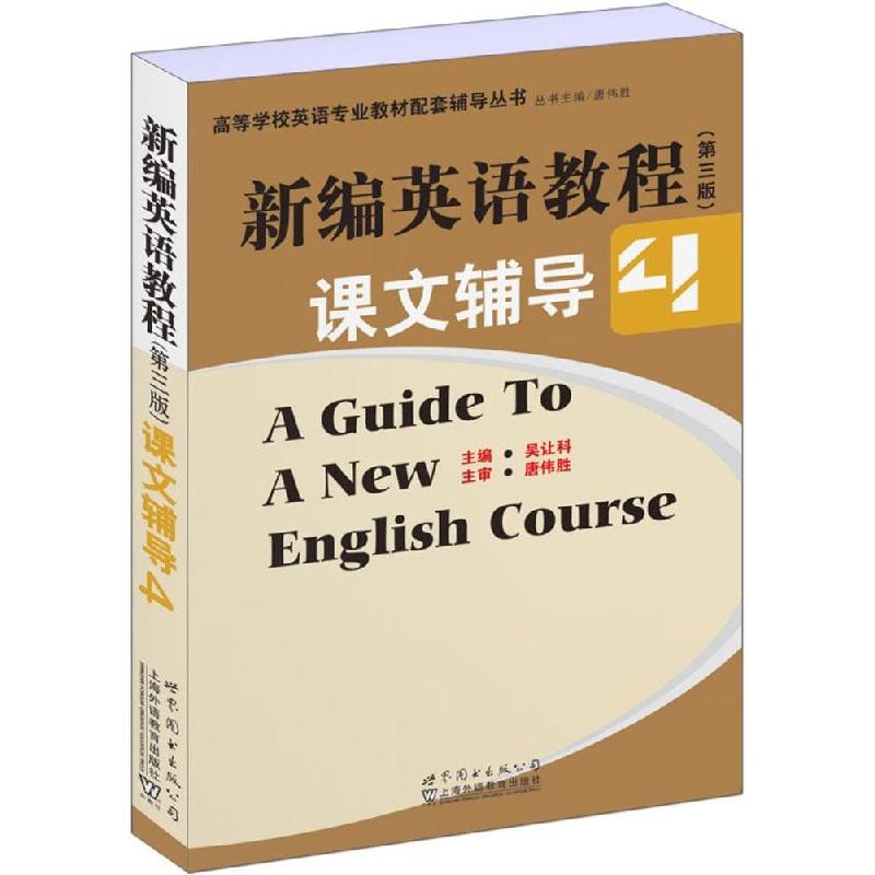 正版新书】新编英语教程(第3版)课文辅导(4)吴让科978751009207