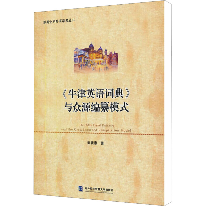 [M]《牛津英语词典》与众源编纂模式-9787566310262高清大图