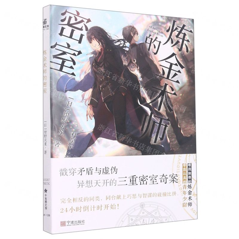 [N]炼金术师的密室-9787552646283
