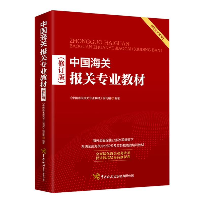 正版新书】中国海关报关专业教材(修订版)《中国海关报关专业教材