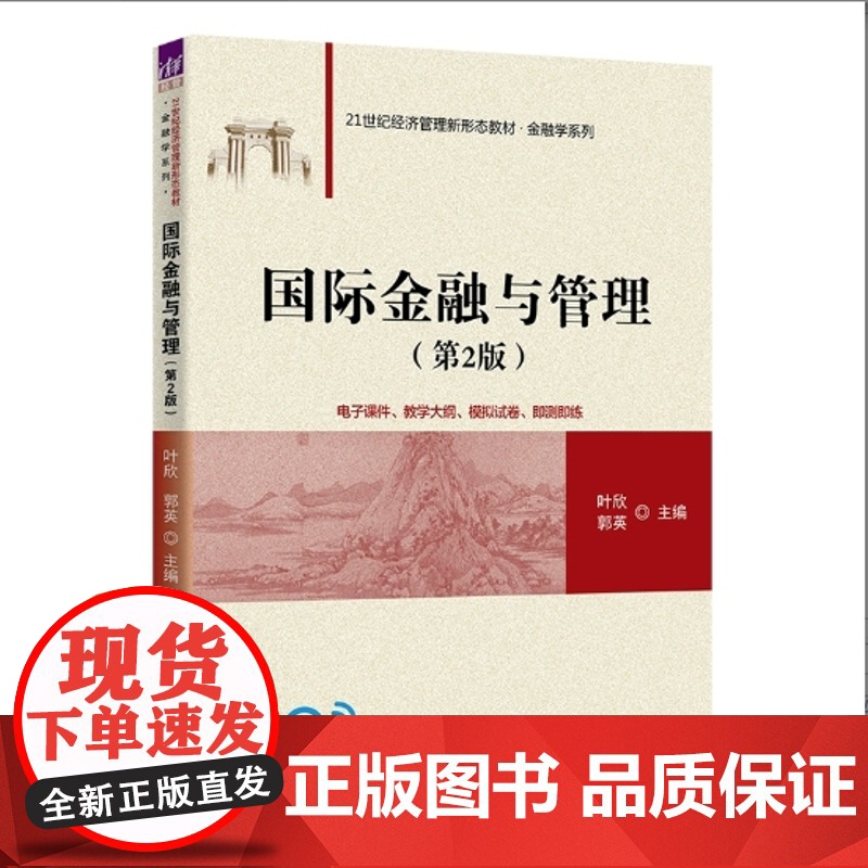 正版新书 国际金融与管理 第2版 叶欣 郭英 清华大学出版社 国际金融管理 高等学校 教材高清大图
