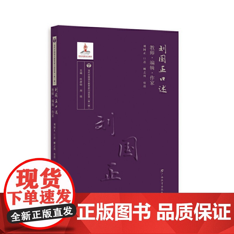 刘国正口述:教师·编辑·作家/当代中国语文教育家口述实录高清大图