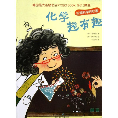 11化学超有趣/妙趣科学轻松看978722902154222