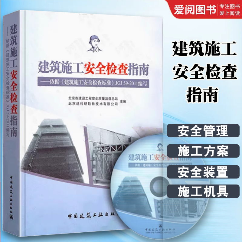 建筑施工安全检查指南 [正版]建筑施工安全检查指南 建筑施工安全检查标准JGJ59-2011配套用书 北京市建设工程安全高清大图