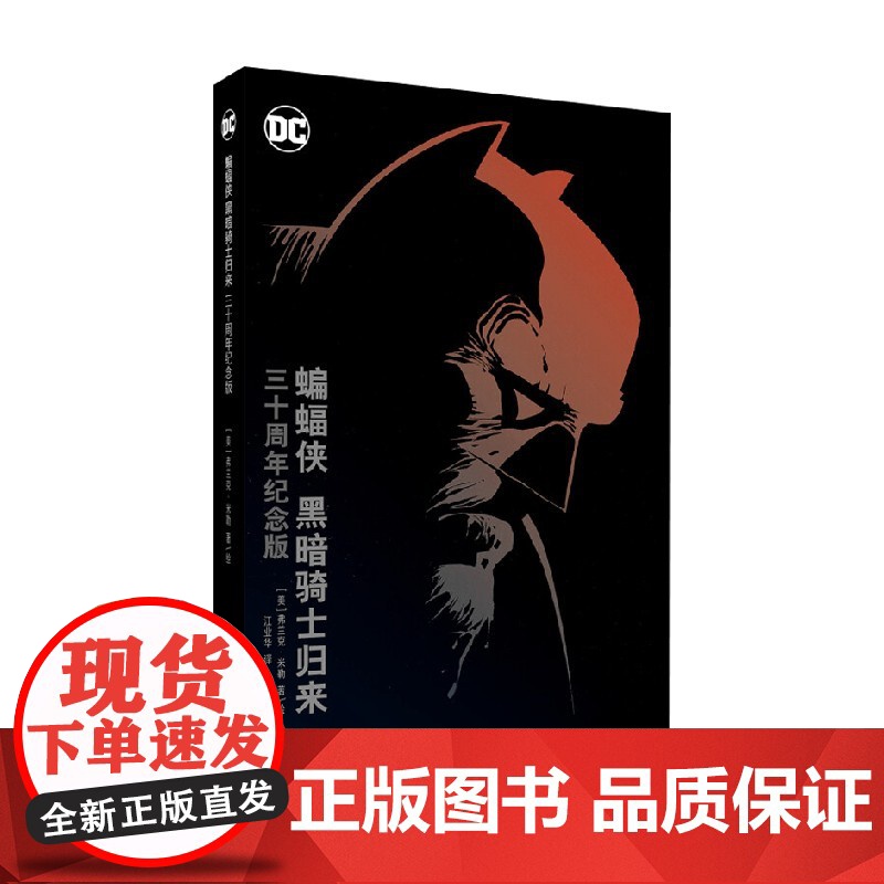 蝙蝠侠 黑暗骑士归来 三十周年纪念版 弗兰克·米勒 著 动漫