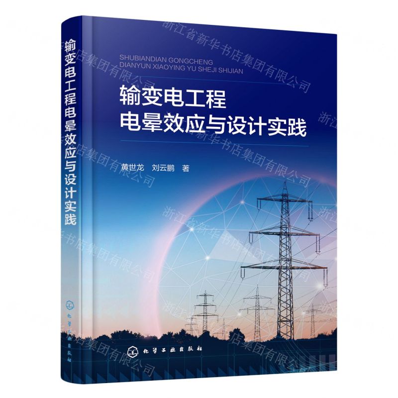 【N】输变电工程电晕效应与设计实践-9787122422279