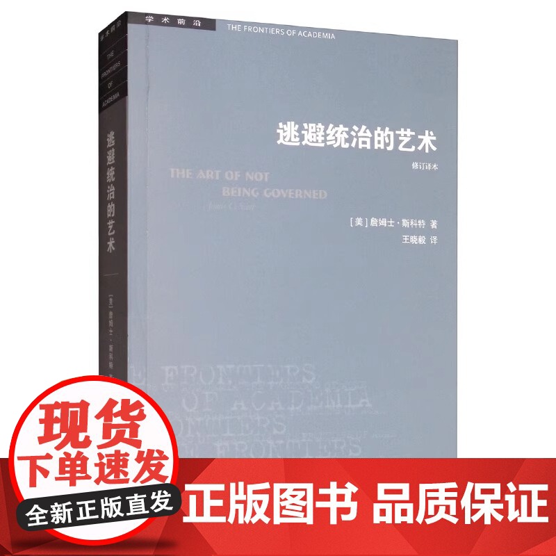 逃避统治的艺术 东南亚高地的无政府主义历史 修订译本 (美)詹姆士·斯科特(James C.Scott) 著 王晓毅 译高清大图