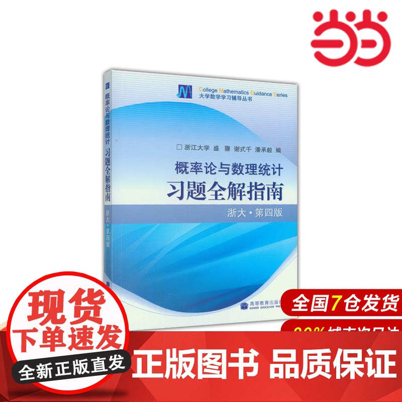 概率论与数理统计习题全解指南(浙大·第四版).浙江大学 盛骤 谢式千 潘承毅9787040238983/高等教育出版社