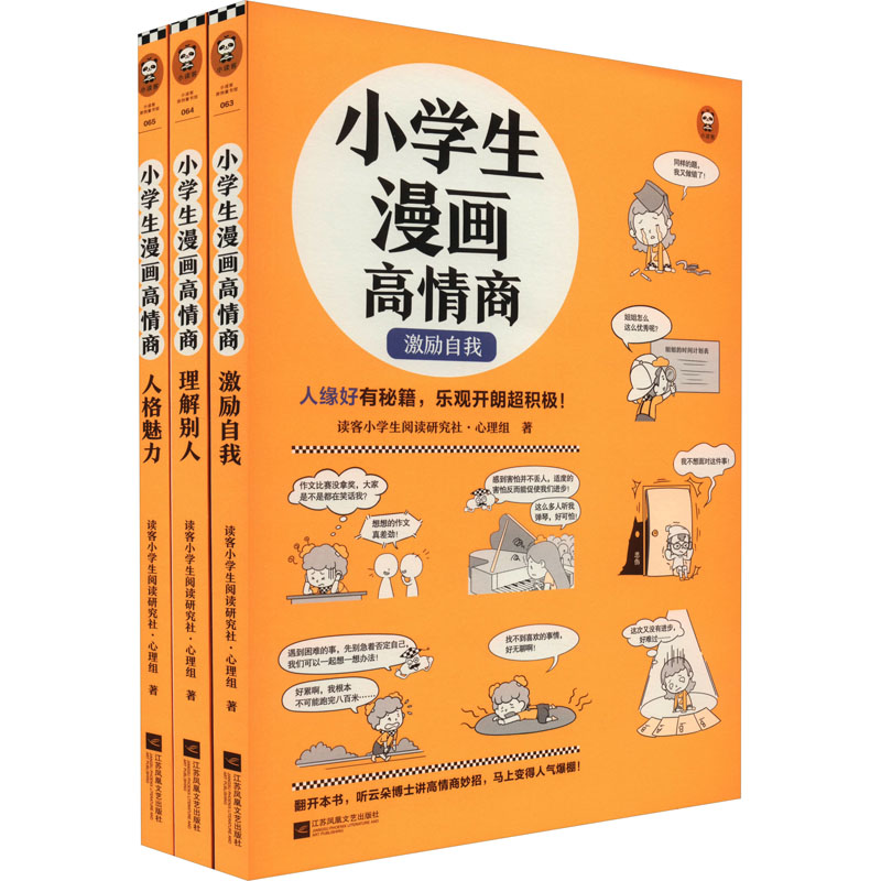 【M】小学生漫画高情商(全3册)-9787559469892
