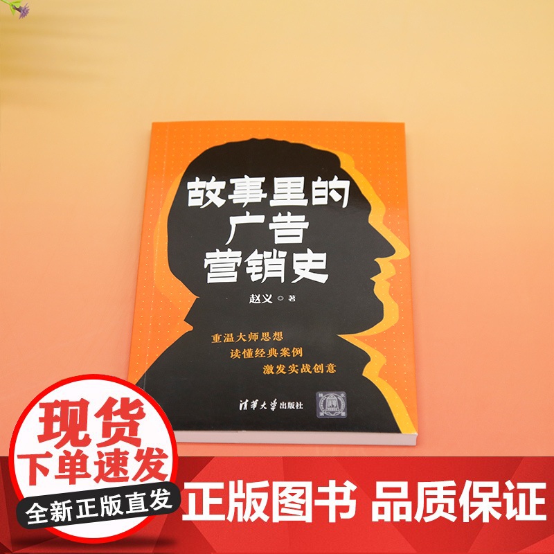 正版新书 故事里的广告营销史 赵义 清华大学出版社 广告 市场营销 商业史高清大图