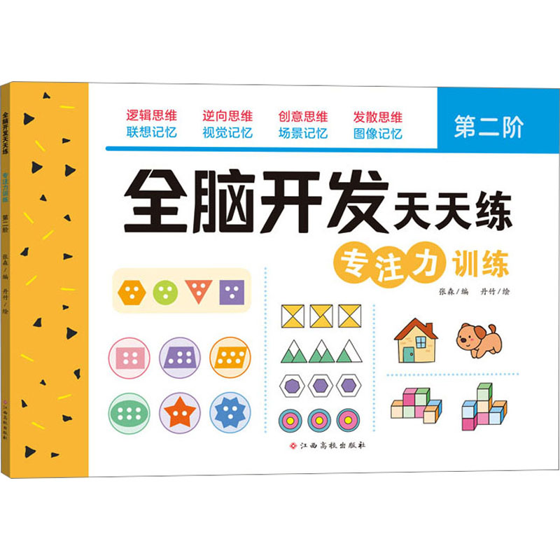 [M]全脑开发天天练 专注力训练 第2阶-9787576240627高清大图