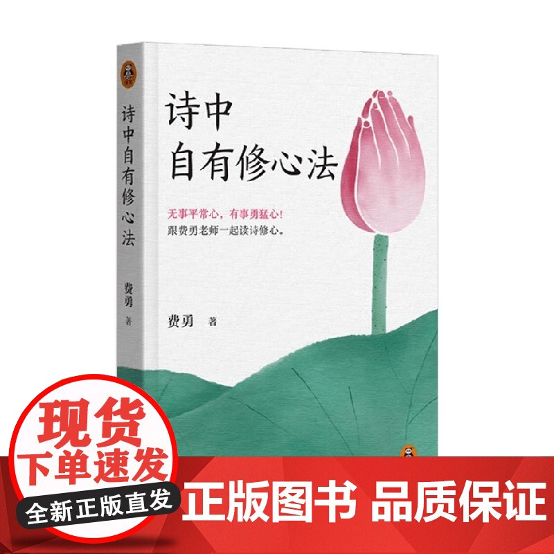 诗中自有修心法 费勇 著 心理学高清大图