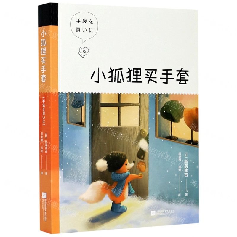 【N】小狐狸买手套-9787559446091