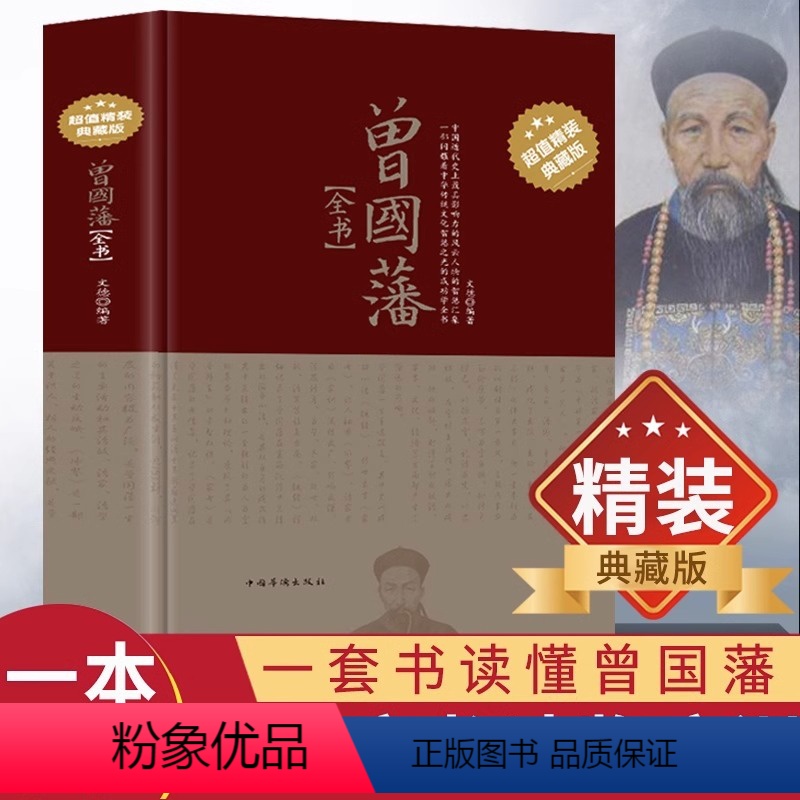 【正版】精装典藏版曾国藩家书全集冰鉴挺经家训书籍原文译文曾国藩全书六戒历史人物传记人生处世哲学曾国藩自传