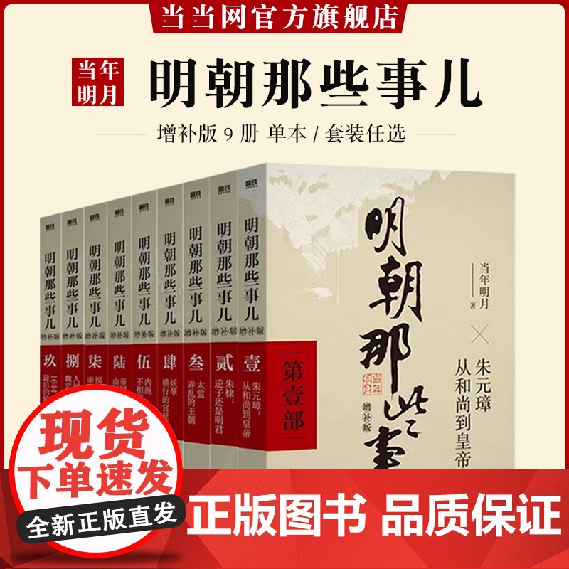 [单本/套装任选]明朝那些事儿1-9单本&全套9册增补版当年明月著第 一部朱元璋 二十四史明史中国明清历史 正版书籍高清大图