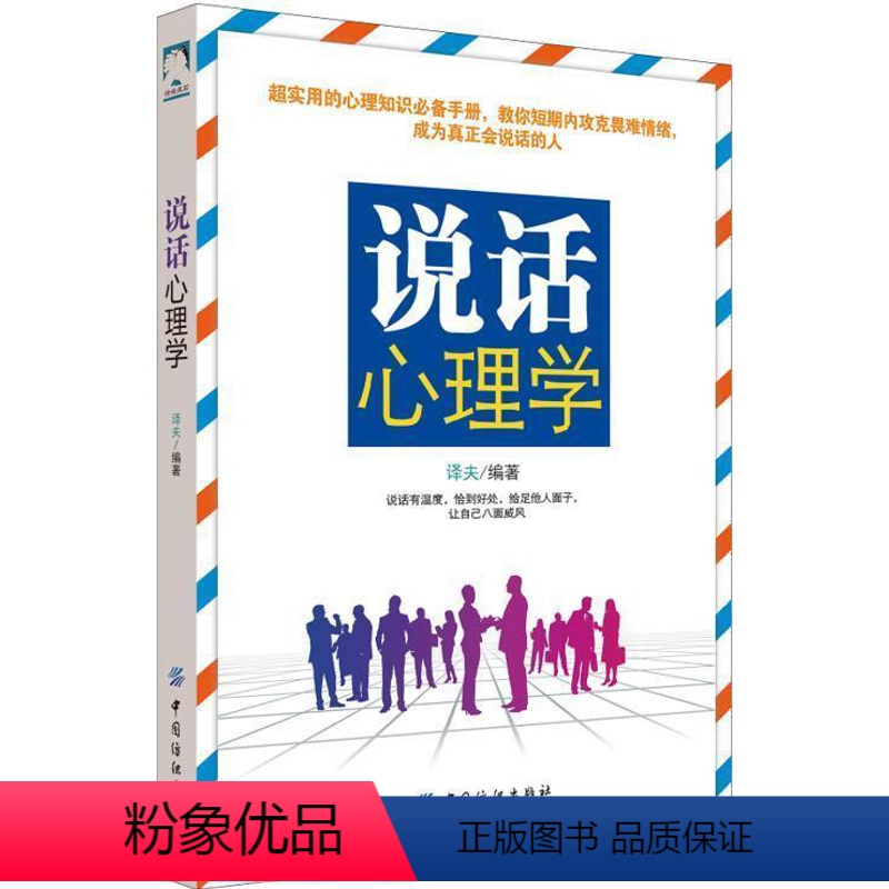 【正版】 说话心理学 译夫著 学会说话学会沟通学会把话说好 人际交往求职面试职场竞争家庭婚姻提升沟通能力人际关系提升口