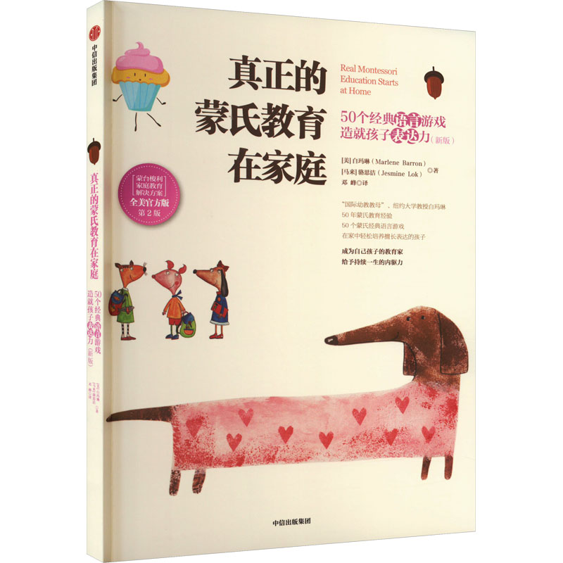 【M】真正的蒙氏教育在家庭 50个经典语言游戏造就孩子表达力(新版) 第2版-9787521753998
