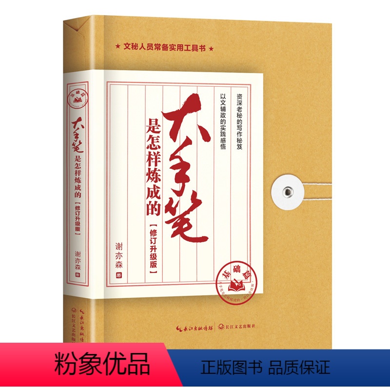 【正版】大手笔是怎样炼成的 基础篇:修订升级版