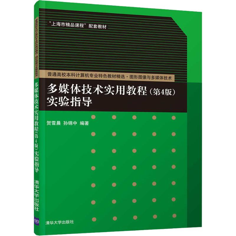醉染图书多媒体技术实用教程(第4版)实验指导9787302513742高清大图