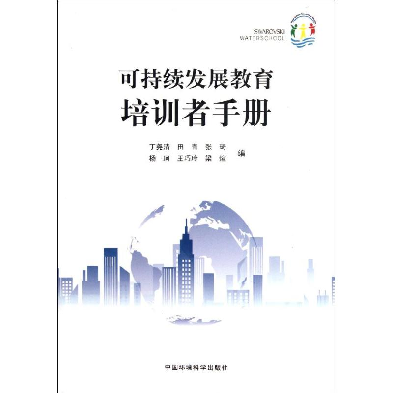【M】可持续发展教育培训者手册-9787511107886
