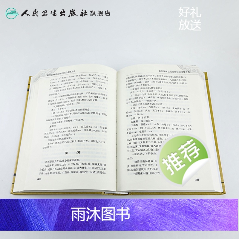 [正版]书寿世保元 (明)龚廷撰 古籍 子部 医家类中医古籍整理丛书重刊非旧书 人民卫生出版社978711718669高清大图