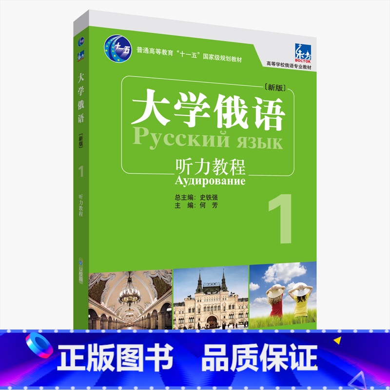 【正版】外研社东方大学俄语东方(新版)(1)(听力教程)(配APP)