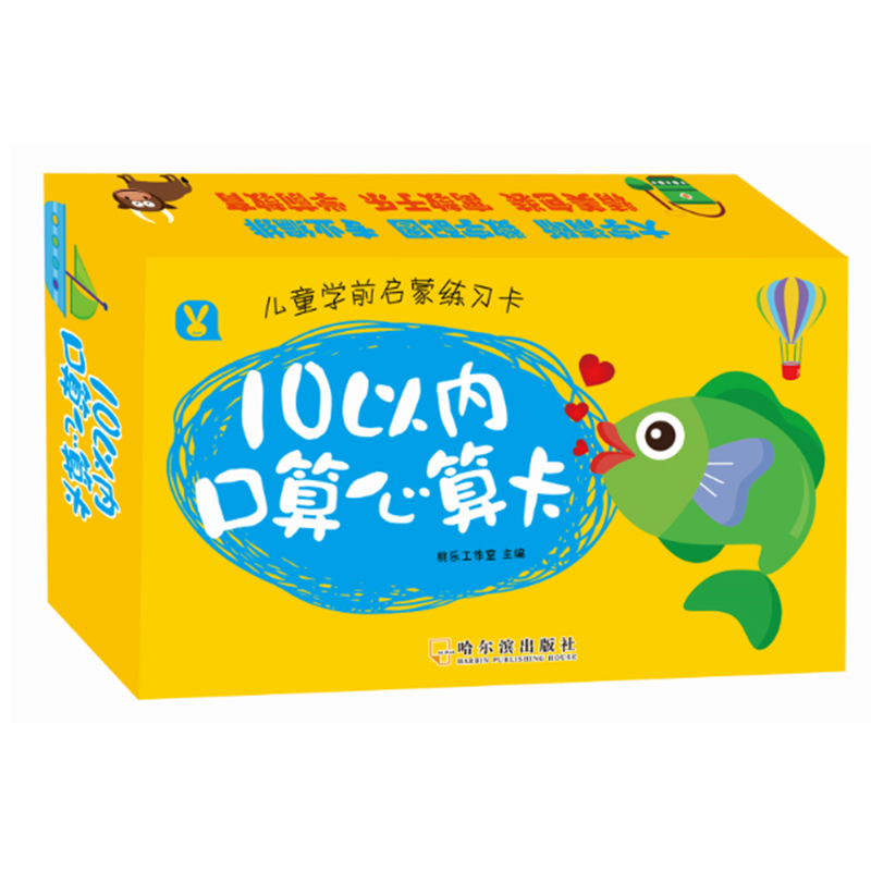 醉染图书儿童学前启蒙练习卡 10以内口算心算卡9787548439332高清大图