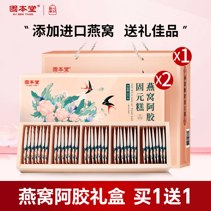 固本堂燕窝阿胶固元糕礼盒300g*2(礼盒款)高清大图