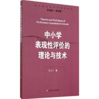 中小学表现性评价的理论与技术 周文叶 著 文教 文轩网