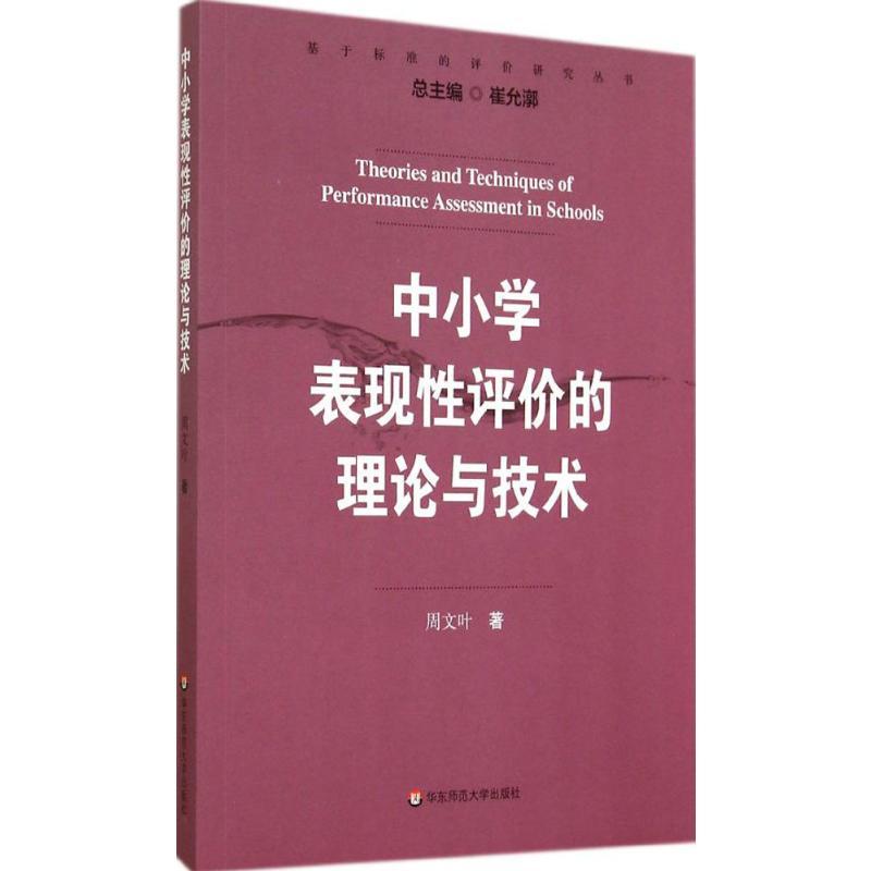 中小学表现性评价的理论与技术 周文叶 著 文教 文轩网