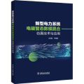 新型电力系统电磁暂态数模混合 技术及应用