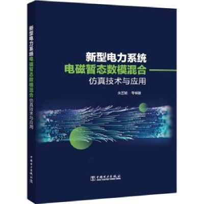 醉染图书新型电力系统电磁暂态数模混合技术及应用9787519870010