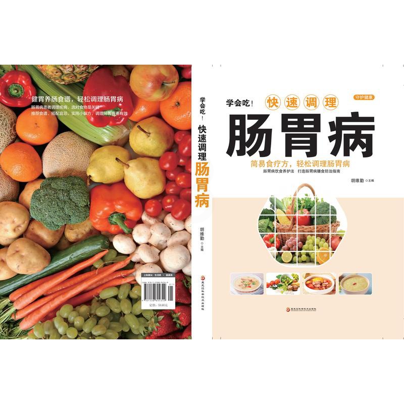 [正版]学会吃!快速调理肠胃病 家庭中医保健食疗养生书籍 肠胃病怎么吃养胃食疗胃病调理脾胃养生食谱胃病药膳书高清大图
