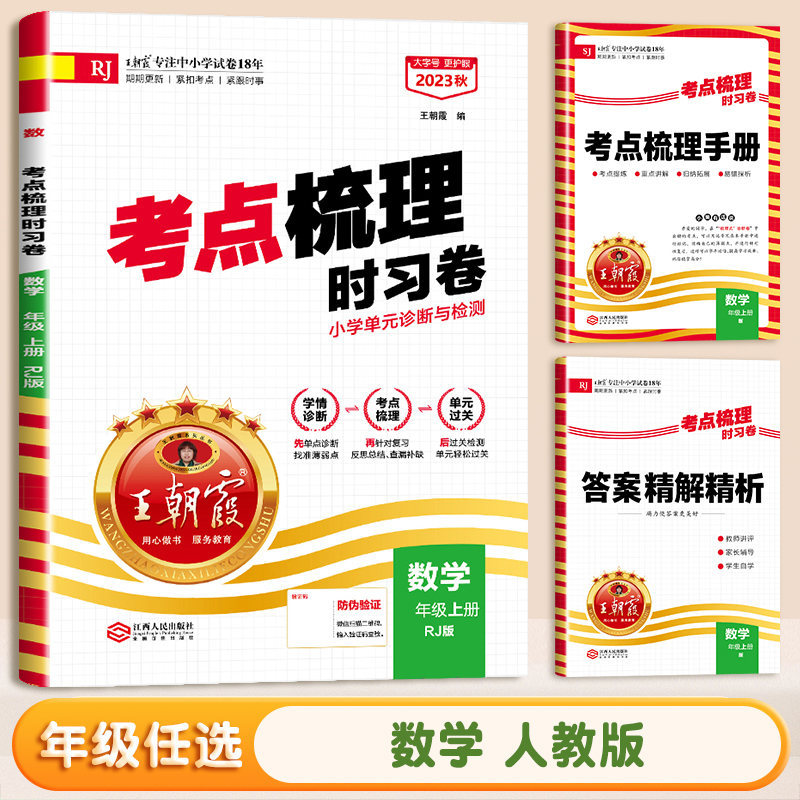 23版》语文(人教版) 五年级下 [正版]考点梳理时习卷2023秋一年级二年级三四五六上册下册语文数学英语人教版苏教北师