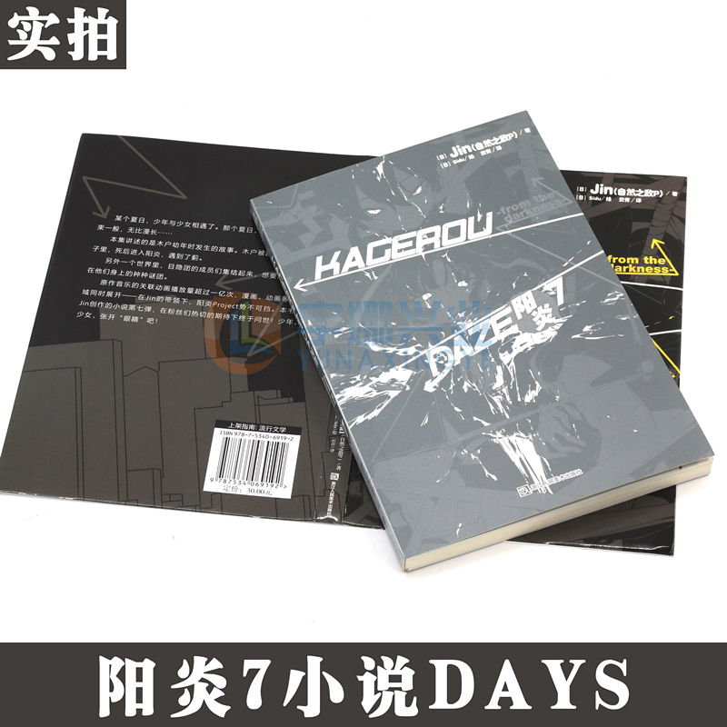 [正版]赠书签 阳炎小说7DAYS 小说 第7册 Jin 自然之敌P著 阳炎小说动漫动画小说青春漫画少男少女故事动漫高清大图