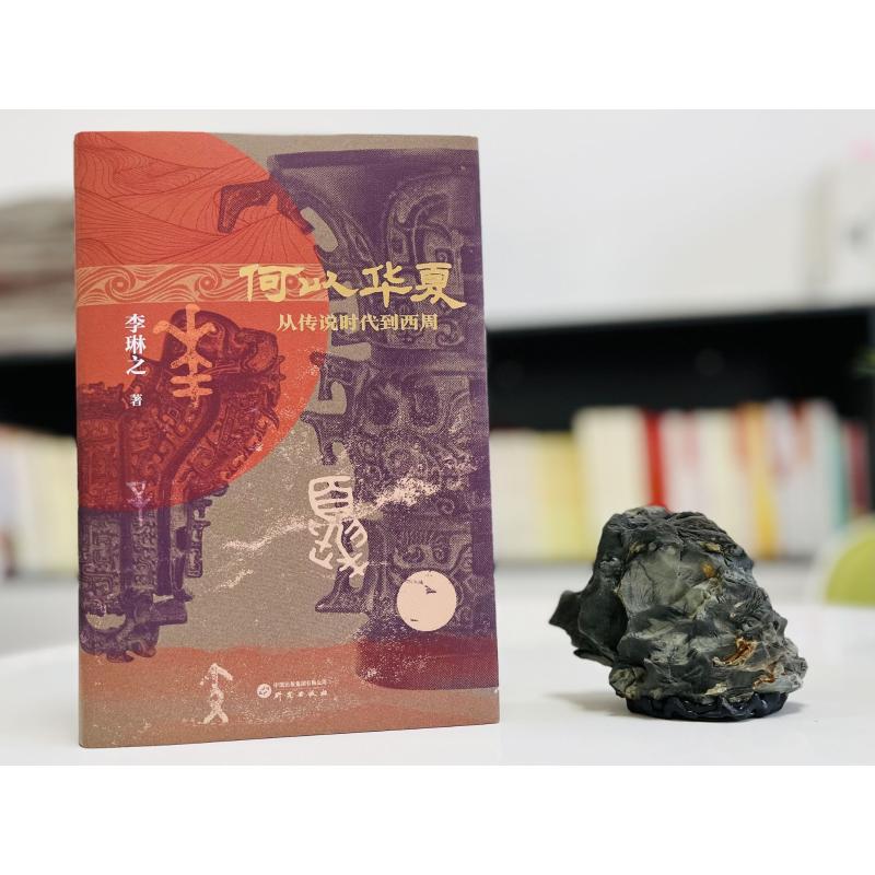 [正版]何以华夏 李琳之 著 文物/考古社科 书店图书籍 研究出版社高清大图