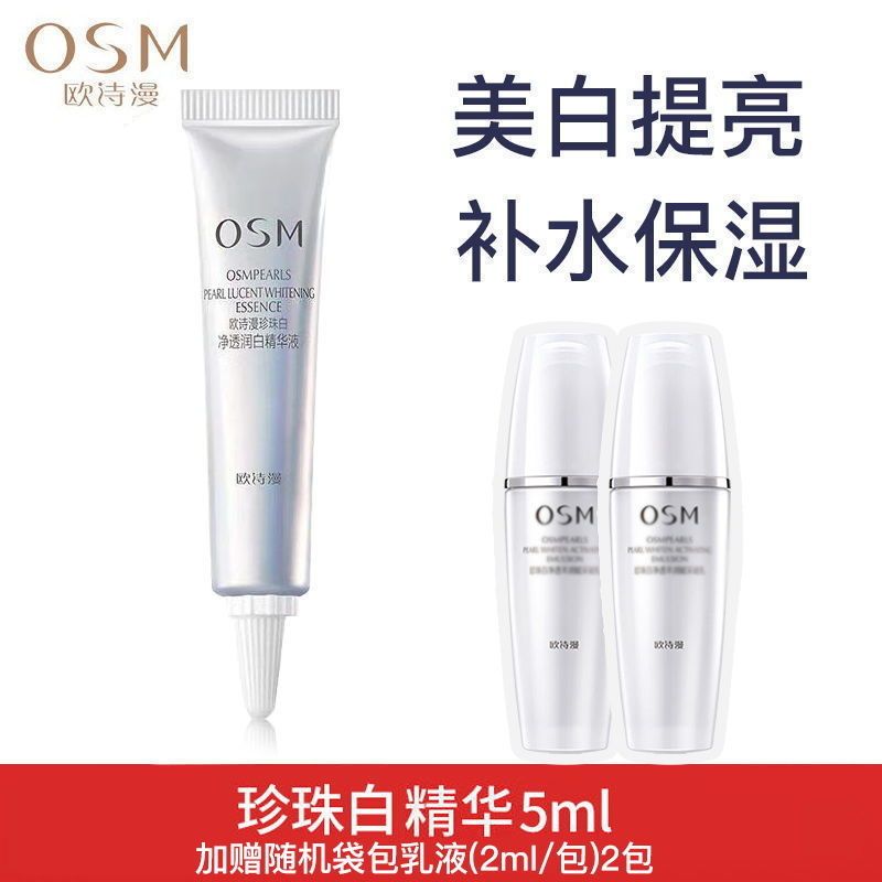 送补水礼包 [美白淡斑]小白灯精华5ml 欧诗漫美白面部收缩毛孔精华液女烟酰胺淡斑提亮肤色肌底液小白灯