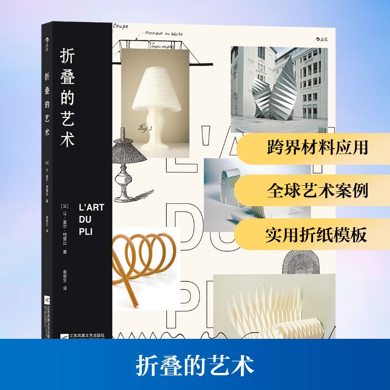 正版新书】折叠的艺术(法)让-夏尔·特雷比 著 袁俊生 译978755944