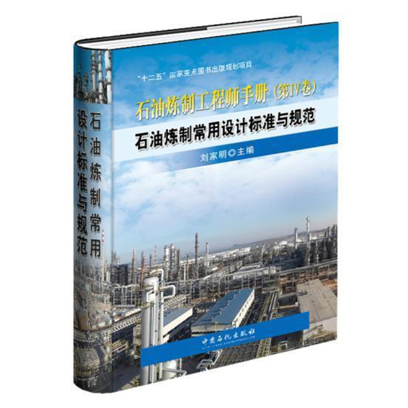[正版]石油炼制工程师手册 第四卷4卷 石油炼制常用设计标准与规范 炼油厂技术开发 工程设计和管理人员及相关专业的师生参高清大图