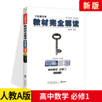 教材完全解读高中数学必修1RJSX-A人教A版RJA版人民教育出版高二高2数学考点知识点全解全析资料教材同步王后雄学