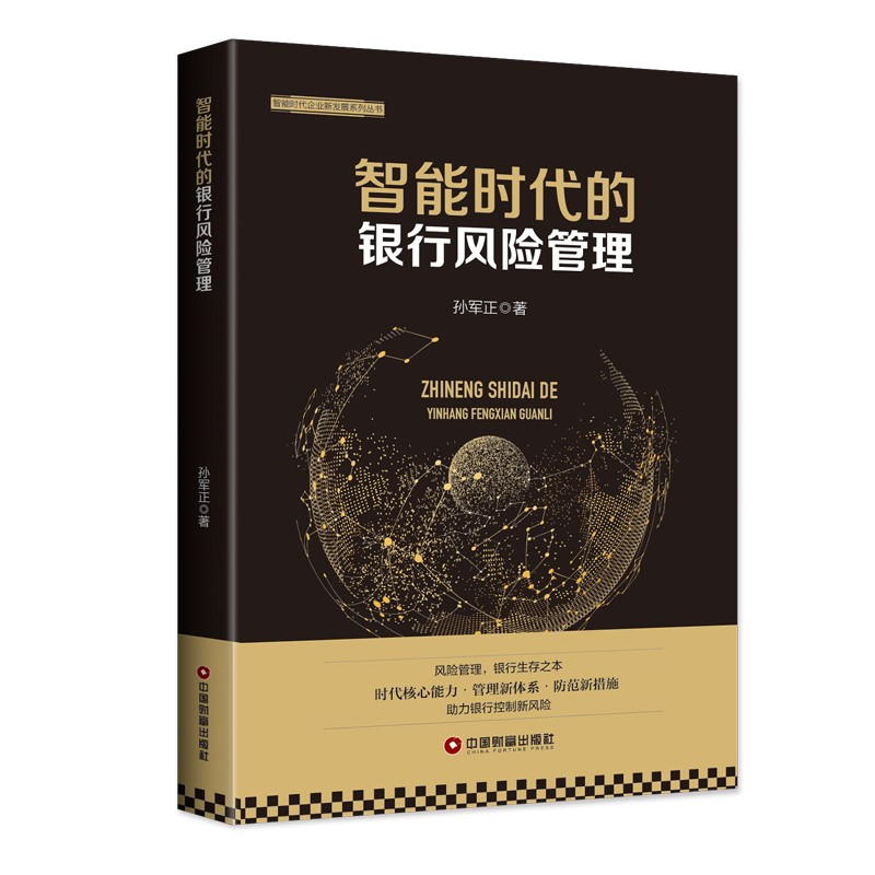 醉染图书智能时代的银行风险管理9787504769657高清大图