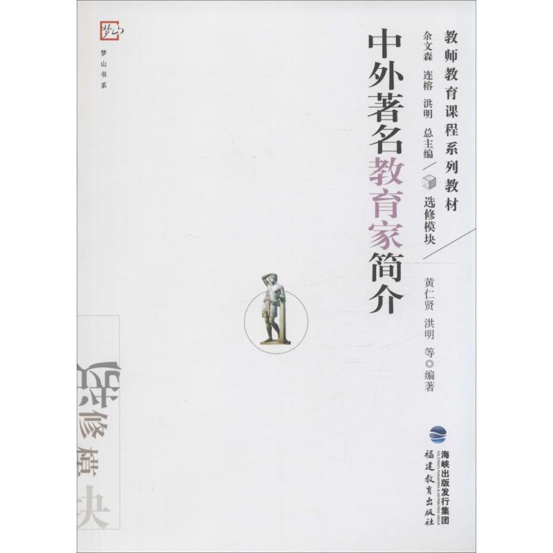 中外著名教育家简介 黄仁贤,洪明 等 编著 著作 文教 文轩网