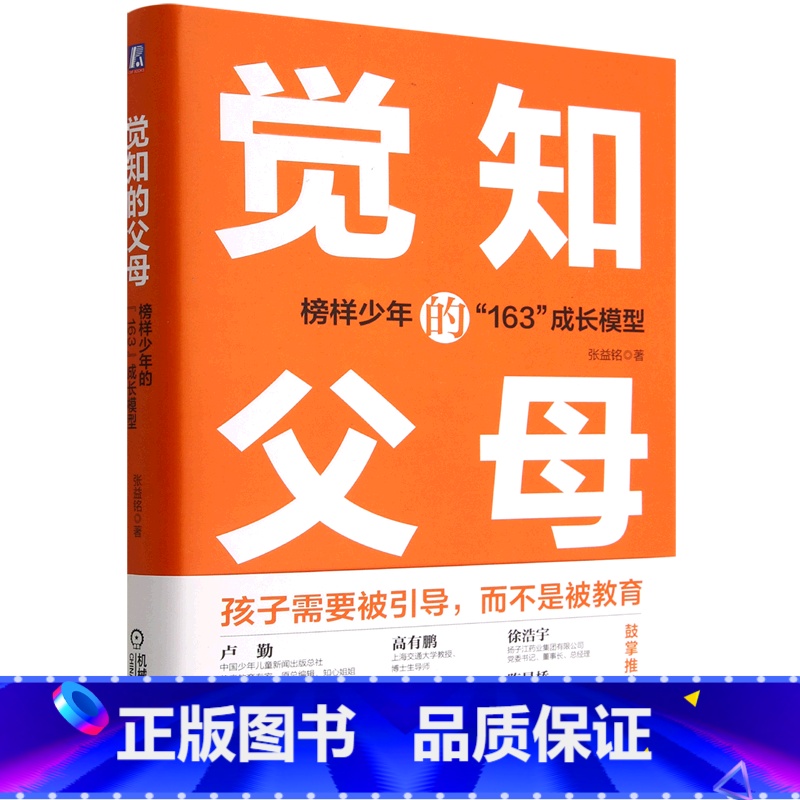 【正版】觉知的父母(榜样少年的163成长模型)(精)