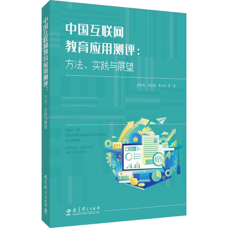 [M]中国互联网教育应用测评:方法、实践与展望-9787519134426高清大图