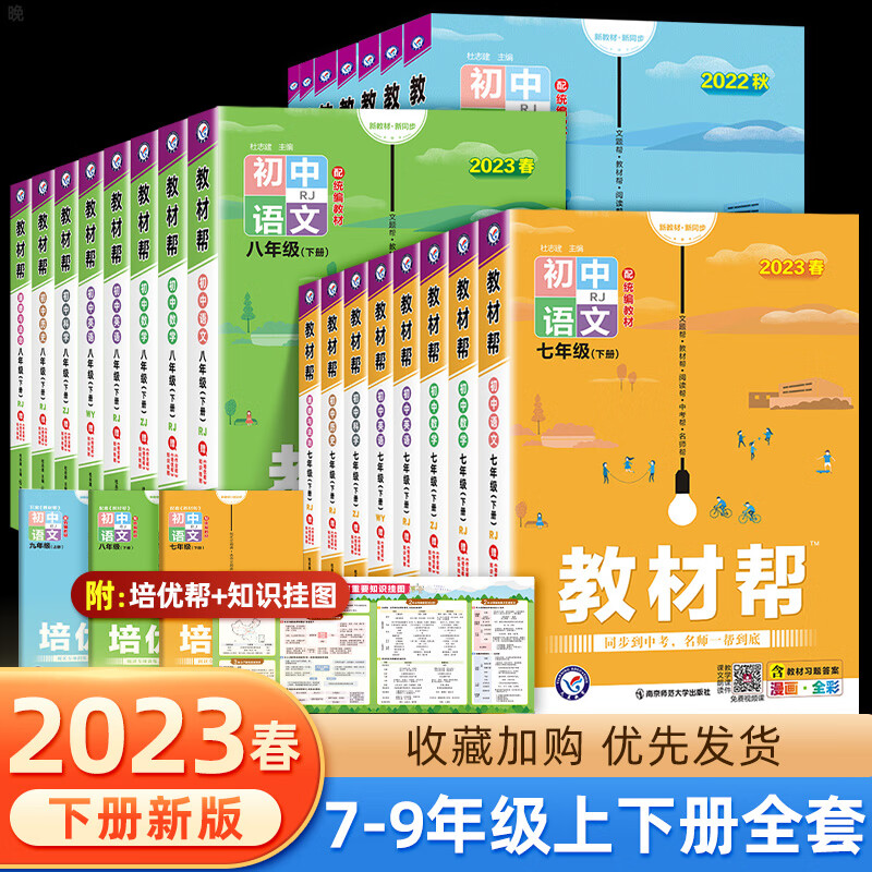 [精选好书 ] 2023版初中教材帮七八九年级下册上册语文数学英语物理化学生物地理政治历史人教部编北师大华师版初一二三教高清大图